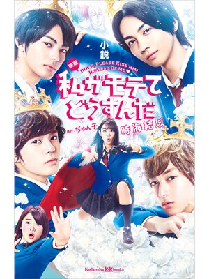 cover image of 小説　映画　私がモテてどうすんだ